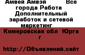 Амвей Амвэй Amway - Все города Работа » Дополнительный заработок и сетевой маркетинг   . Кемеровская обл.,Юрга г.